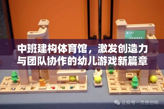 中班建構(gòu)體育館，開啟幼兒創(chuàng)造力與團隊協(xié)作的新篇章