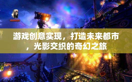 未來都市，光影交織的奇幻游戲之旅