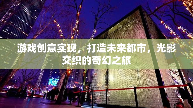 未來都市，光影交織的奇幻游戲之旅