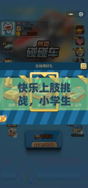 小學(xué)生趣味上肢挑戰(zhàn)，快樂體育游戲大揭秘