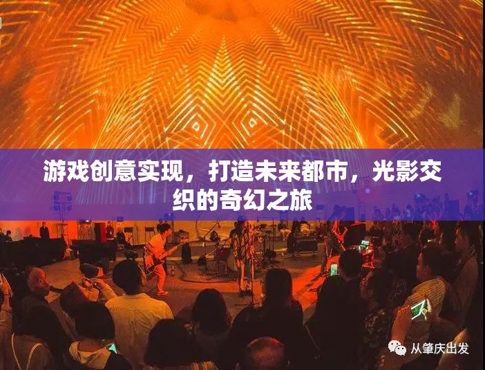 未來都市，光影交織的奇幻游戲之旅