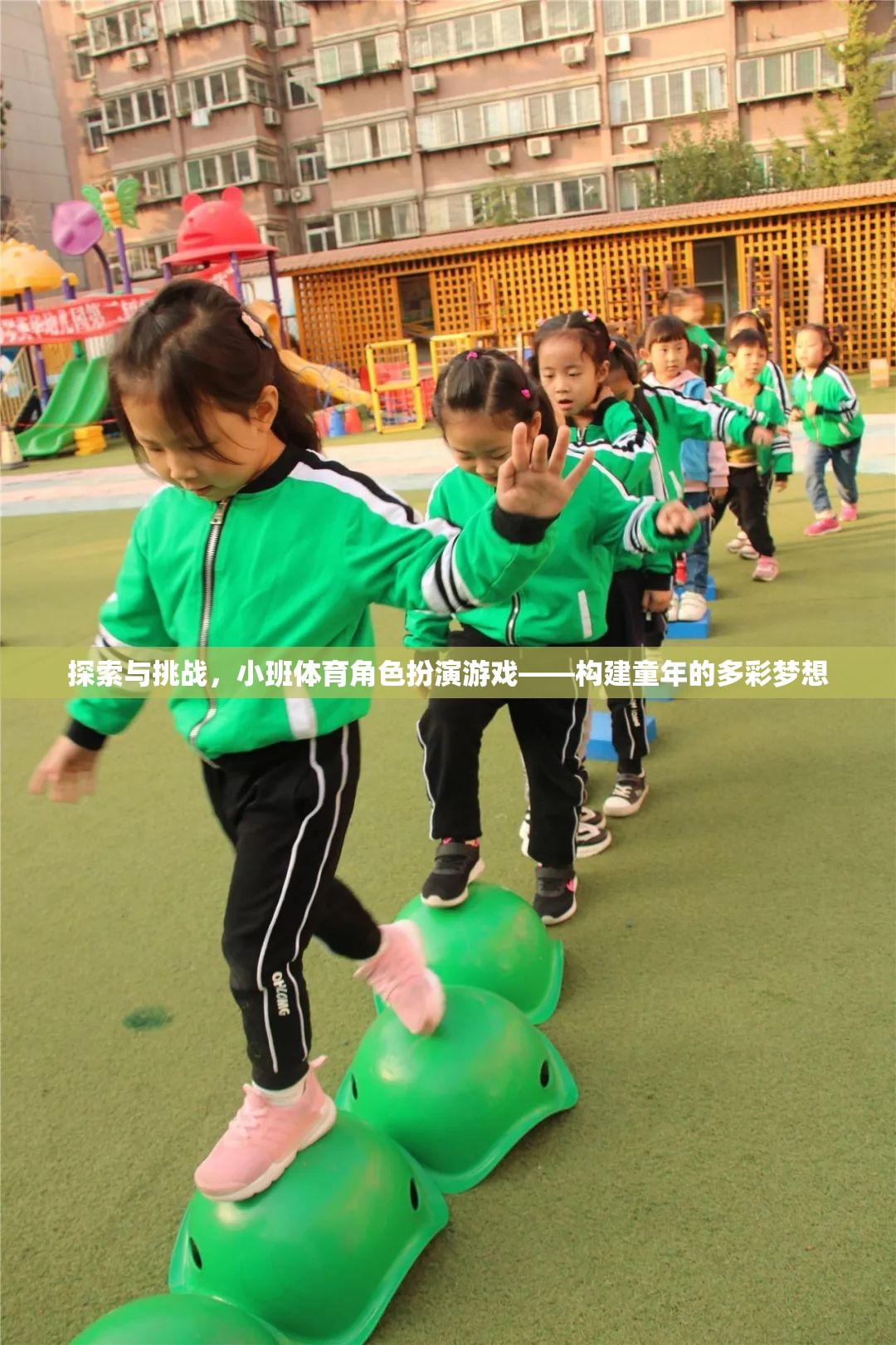 探索與挑戰(zhàn)，小班體育角色扮演游戲——構(gòu)建童年的多彩夢(mèng)想