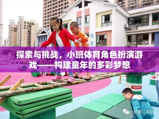 探索與挑戰(zhàn)，小班體育角色扮演游戲——構(gòu)建童年的多彩夢(mèng)想