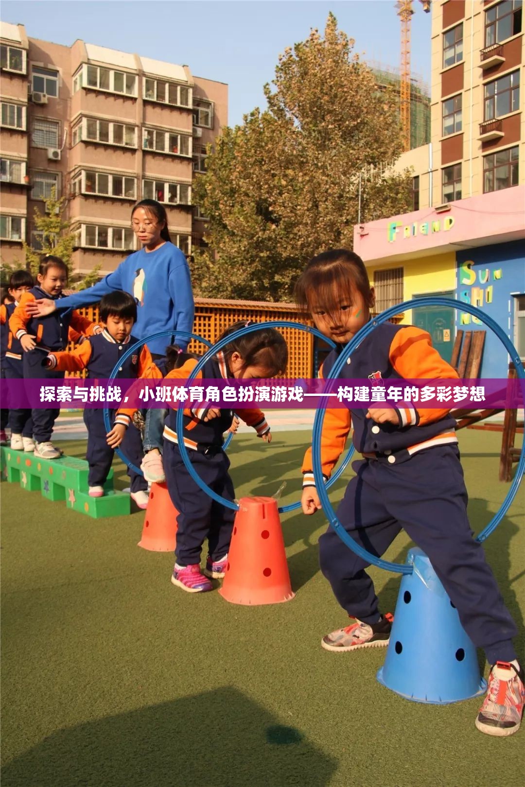 探索與挑戰(zhàn)，小班體育角色扮演游戲——構(gòu)建童年的多彩夢(mèng)想