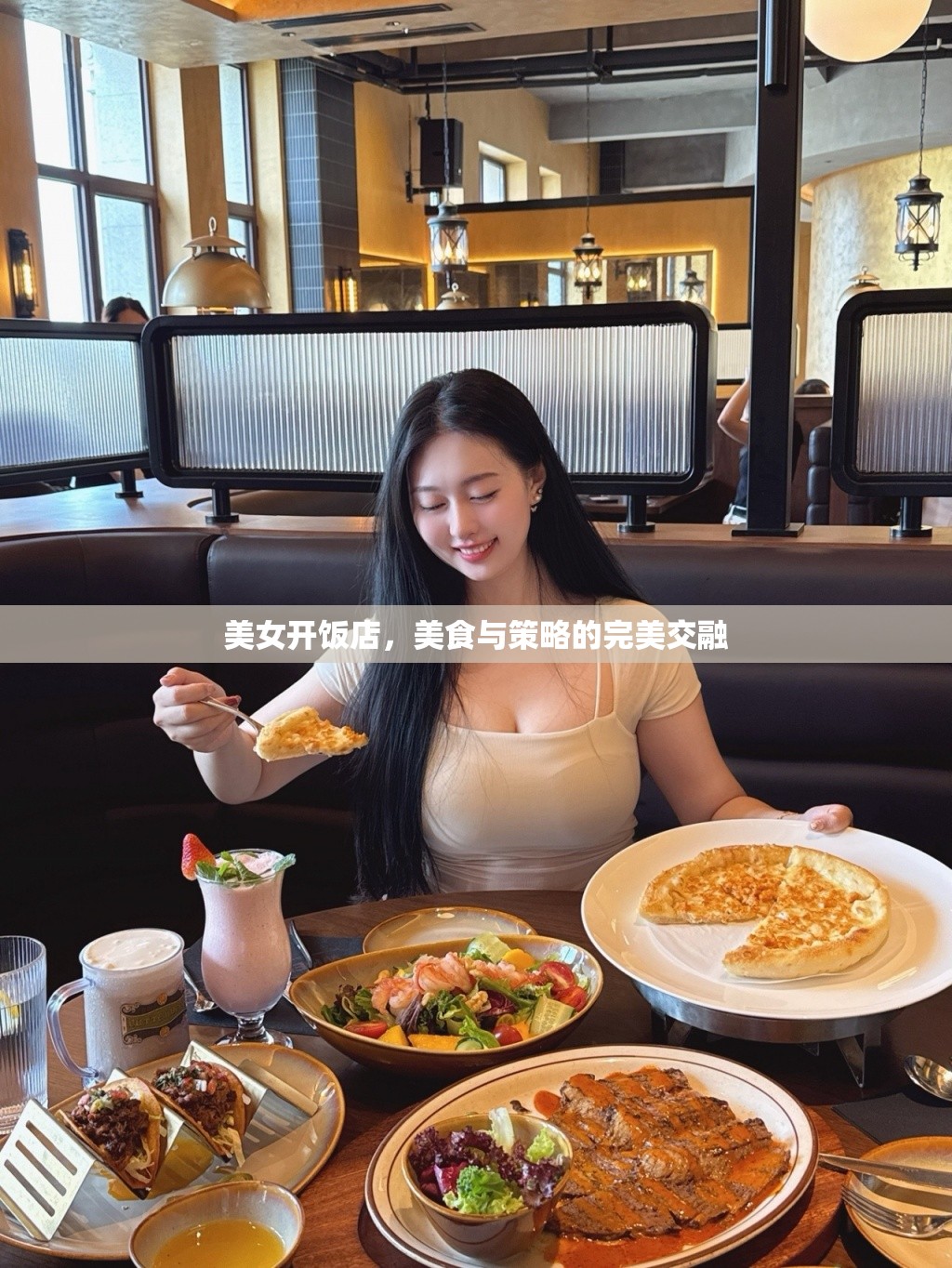 美女掌舵，美食與策略的雙重魅力