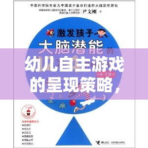 激發(fā)潛能，促進(jìn)發(fā)展，幼兒自主游戲的創(chuàng)意實(shí)踐策略