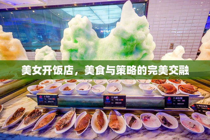 美女掌舵，美食與策略的雙重魅力