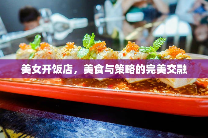 美女掌舵，美食與策略的雙重魅力