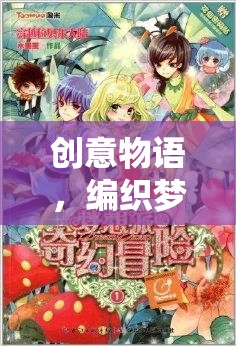 創(chuàng)意物語，編織夢想的奇幻之旅