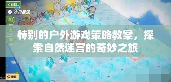 探索自然迷宮，特別的戶外游戲策略教案