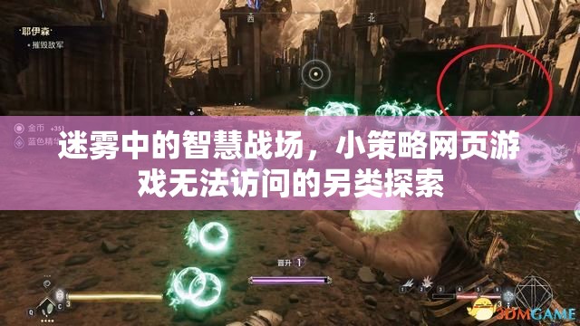 迷霧中的智慧戰(zhàn)場，小策略網(wǎng)頁游戲無法訪問的另類探索