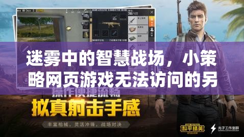 迷霧中的智慧戰(zhàn)場，小策略網(wǎng)頁游戲無法訪問的另類探索