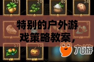探索自然迷宮，特別的戶外游戲策略教案