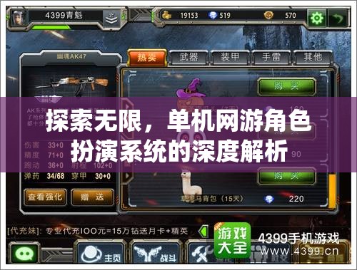 探索無限，單機(jī)網(wǎng)游角色扮演系統(tǒng)的深度解析