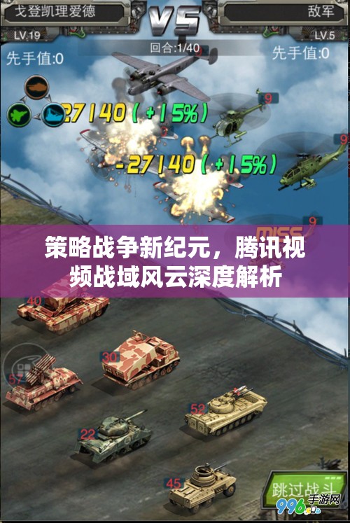 騰訊視頻戰(zhàn)域風(fēng)云，策略戰(zhàn)爭(zhēng)的新紀(jì)元深度解析