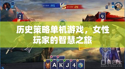歷史策略單機(jī)游戲，女性玩家的智慧之旅