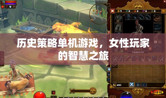 歷史策略單機(jī)游戲，女性玩家的智慧之旅