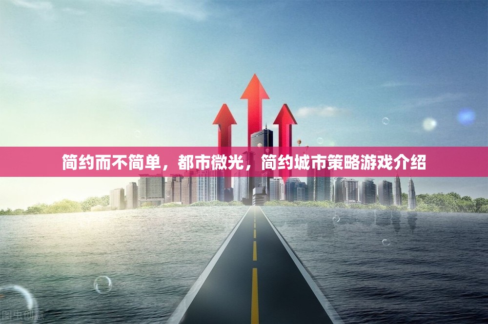 簡約而不簡單，都市微光，簡約城市策略游戲介紹