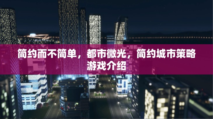 簡約而不簡單，都市微光，簡約城市策略游戲介紹