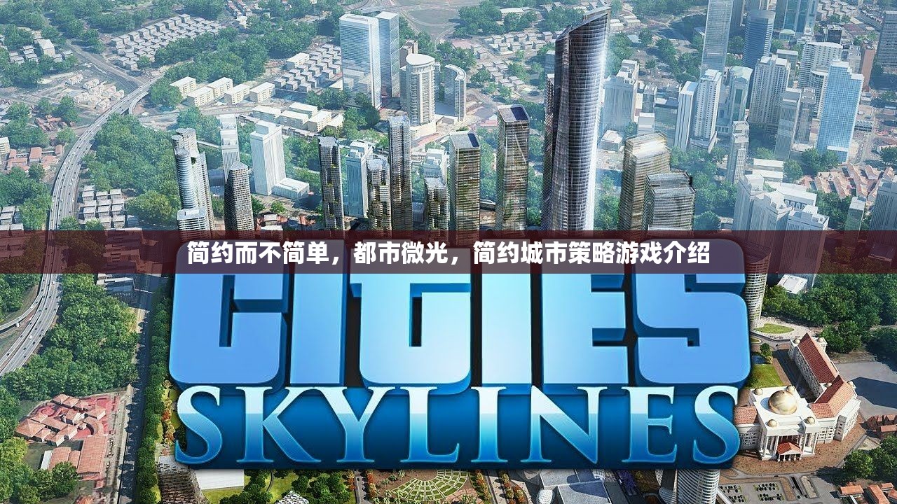 簡約而不簡單，都市微光，簡約城市策略游戲介紹