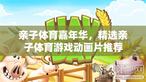 親子體育嘉年華，精選親子體育游戲動畫片推薦
