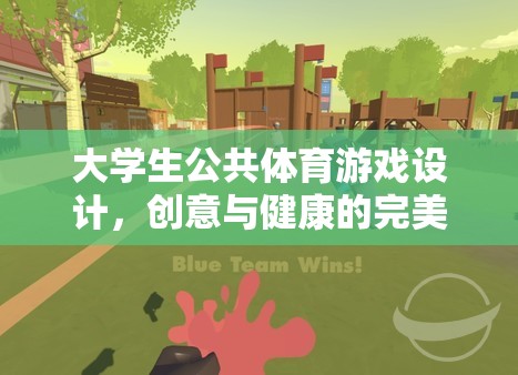創(chuàng)意與健康并重，大學(xué)生公共體育游戲設(shè)計(jì)
