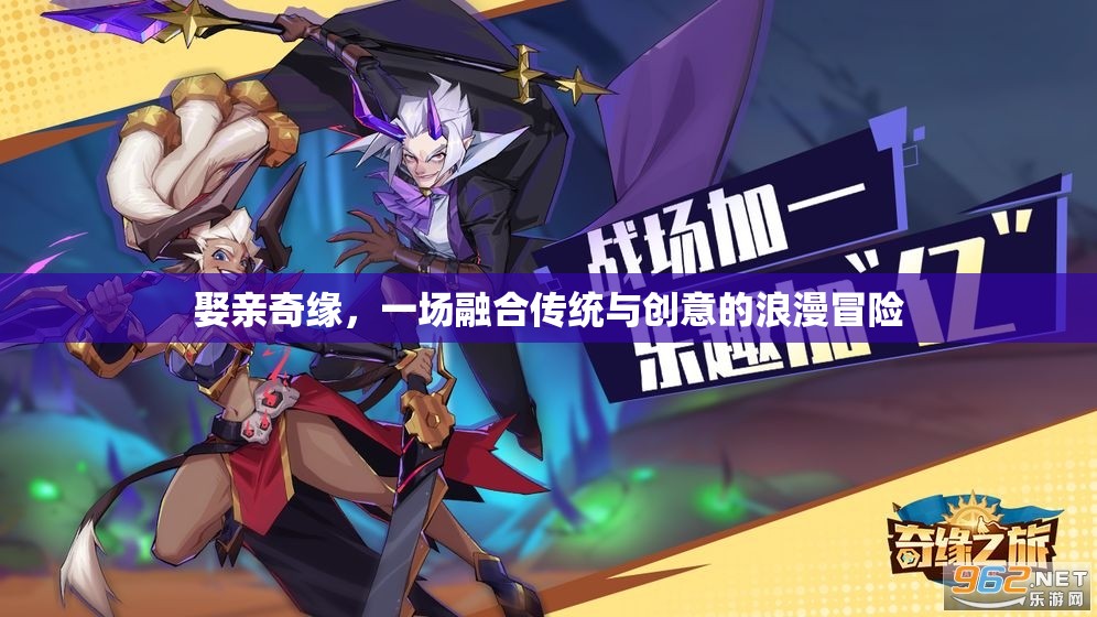 傳統(tǒng)與創(chuàng)意的浪漫碰撞，娶親奇緣的浪漫冒險