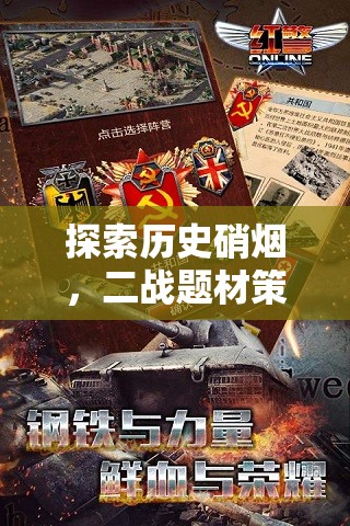 二戰(zhàn)硝煙下的智謀較量，二戰(zhàn)題材策略手機(jī)游戲深度解析
