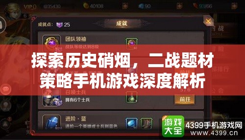 二戰(zhàn)硝煙下的智謀較量，二戰(zhàn)題材策略手機(jī)游戲深度解析