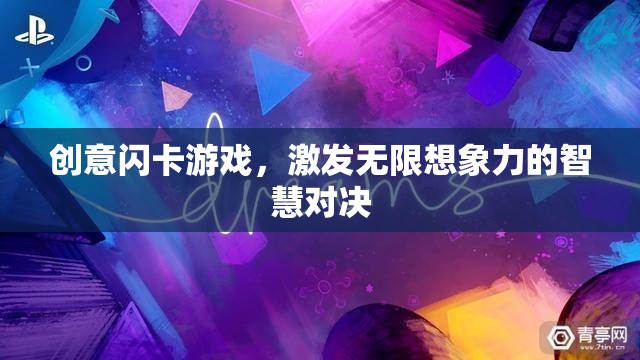 創(chuàng)意閃卡游戲，智慧對(duì)決中的無(wú)限想象力激發(fā)