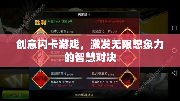 創(chuàng)意閃卡游戲，智慧對(duì)決中的無(wú)限想象力激發(fā)