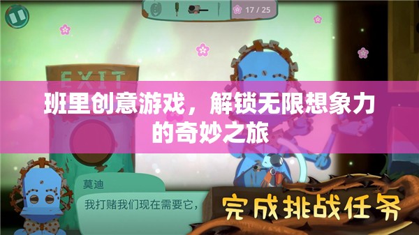 解鎖無限想象，班級創(chuàng)意游戲奇妙之旅