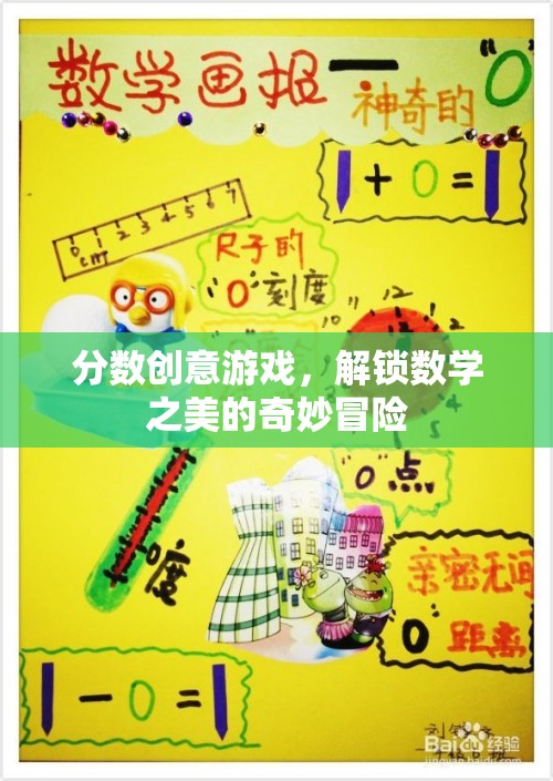 分?jǐn)?shù)創(chuàng)意游戲，解鎖數(shù)學(xué)之美的奇妙冒險(xiǎn)