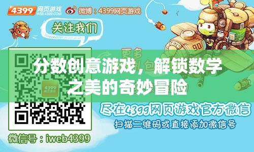 分?jǐn)?shù)創(chuàng)意游戲，解鎖數(shù)學(xué)之美的奇妙冒險(xiǎn)
