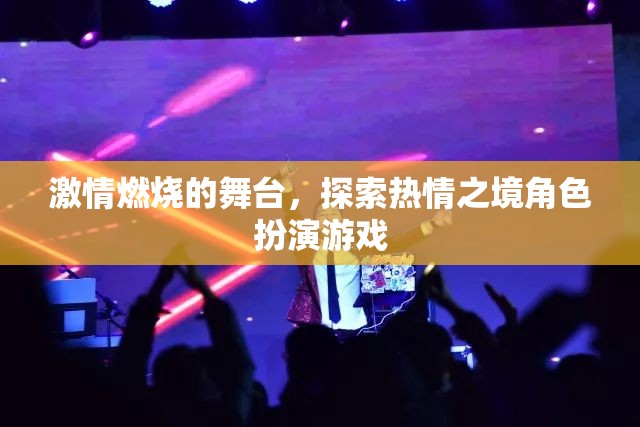 燃燒激情，探索熱情之境的角色扮演游戲  第3張