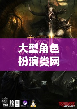 探索無限，大型角色扮演網(wǎng)游的虛擬世界冒險(xiǎn)之旅