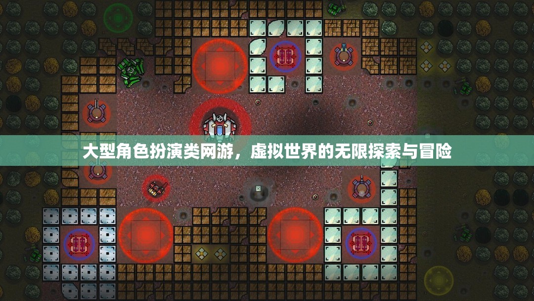 探索無限，大型角色扮演網(wǎng)游的虛擬世界冒險(xiǎn)之旅