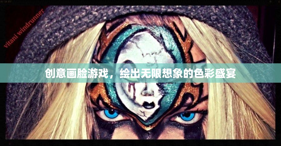 創(chuàng)意畫臉游戲，繪出無限想象的色彩盛宴