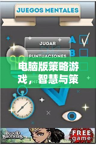 智慧與策略的現代交響曲，電腦版策略游戲