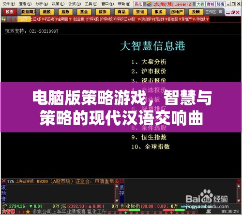 智慧與策略的現代交響曲，電腦版策略游戲