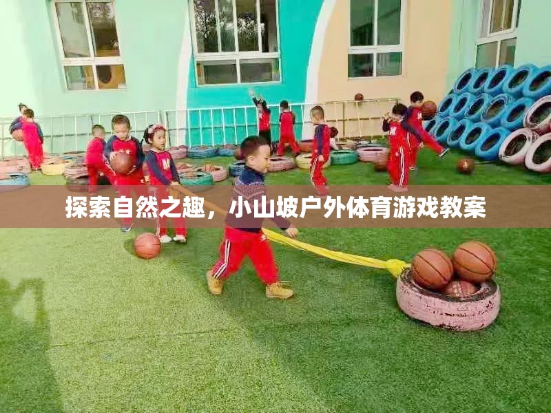 小山坡戶外體育游戲，探索自然之趣的趣味教案