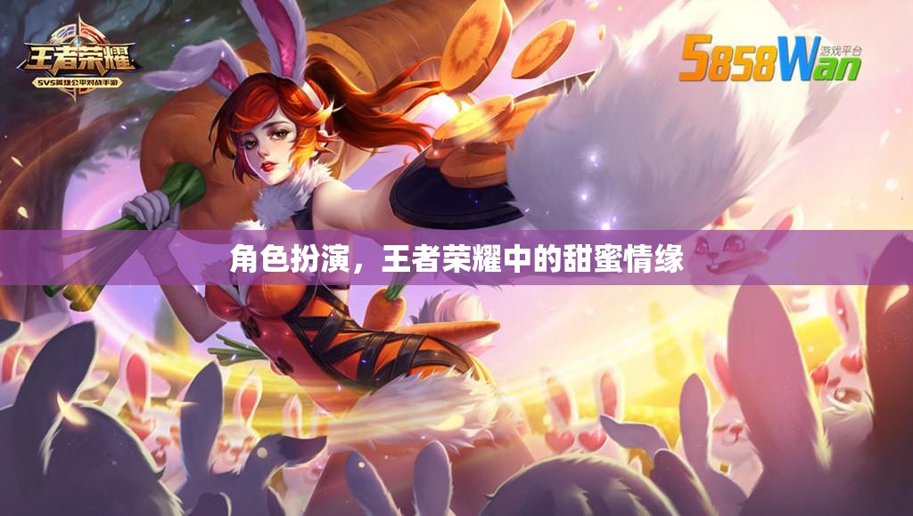 王者榮耀中的甜蜜情緣，角色扮演的浪漫之旅