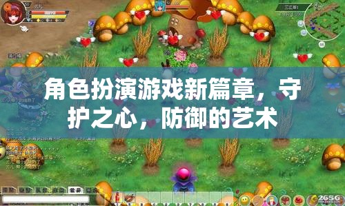 守護(hù)之心，角色扮演游戲新篇章中的防御藝術(shù)