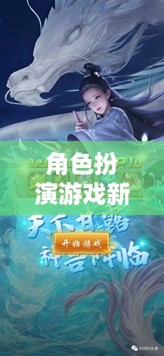 守護(hù)之心，角色扮演游戲新篇章中的防御藝術(shù)