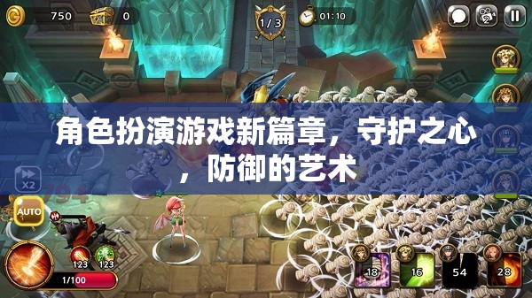 守護(hù)之心，角色扮演游戲新篇章中的防御藝術(shù)