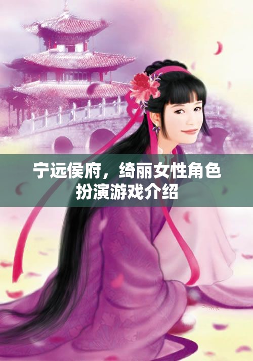 綺麗之旅，寧遠(yuǎn)侯府的女性角色扮演游戲探索