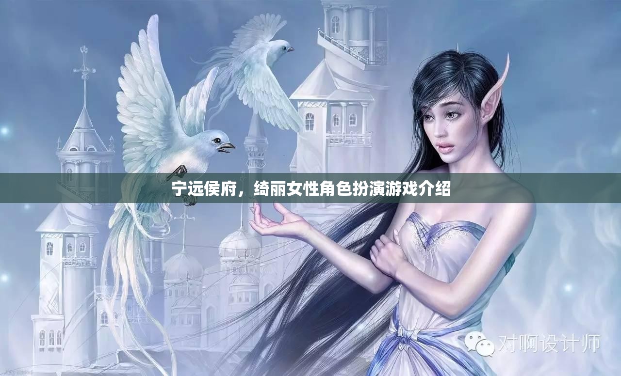 綺麗之旅，寧遠(yuǎn)侯府的女性角色扮演游戲探索