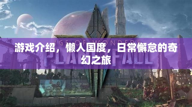 懶人國度，日常懈怠的奇幻之旅