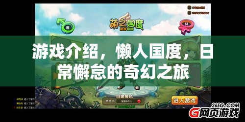 懶人國度，日常懈怠的奇幻之旅
