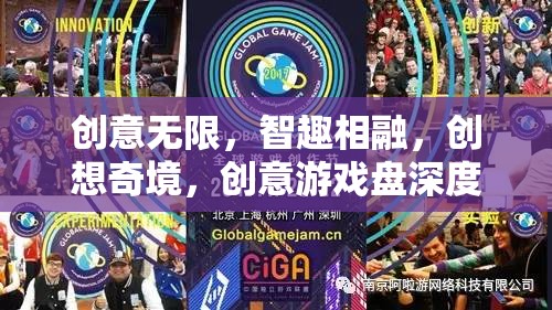 創(chuàng)意游戲盤，智趣相融的創(chuàng)想奇境深度解析
